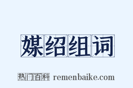 媒绍组词是什么意思的图片